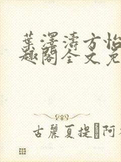 叶泽涛方怡梅笔趣阁全文免费阅读封面