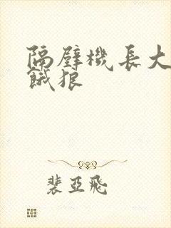 隔壁机长大叔是饿狼