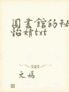 图书馆的秘密程怡婧txt