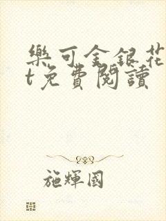 乐可金银花txt免费阅读