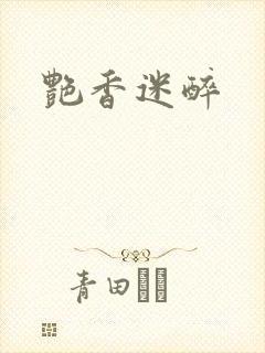 艳香迷醉