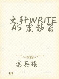 文轩WRITE AS 震动器封面