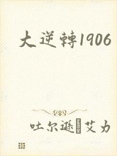 大逆转1906