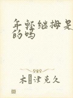 年轻继拇是免费的吗封面