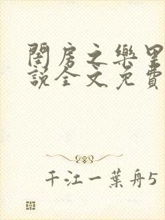 闺房之乐里雪小说全文免费无弹窗封面