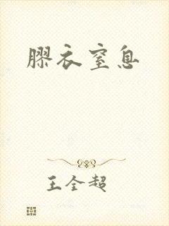 胶衣窒息