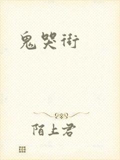 鬼哭街