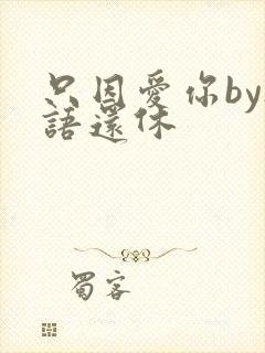 只因爱你by欲语还休