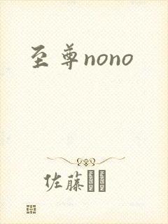 至尊nono封面