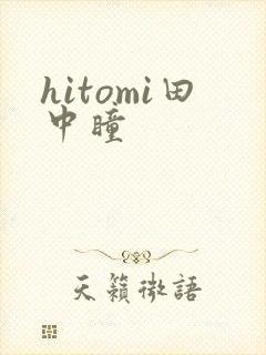 hitomi田中瞳