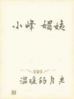 小峰 媚姨