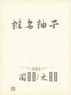 椎名柚子