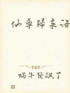 仙尊归来洛尘