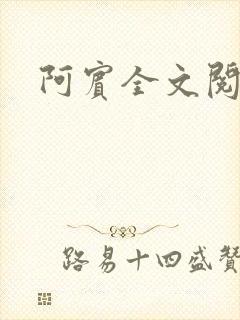 阿宾全文阅读