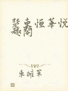 楚东恒华悦然笔趣阁