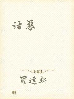 活恶