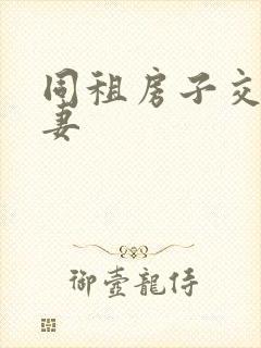 同租房子交换夫妻