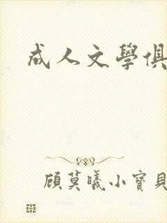成人文学俱乐部