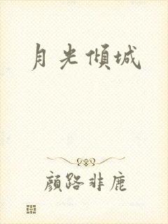 月光倾城封面