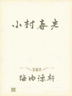 小村春光