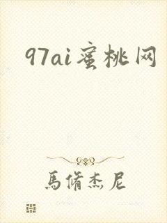 97ai蜜桃网封面
