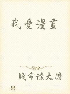 我爱漫画