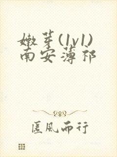 嫩芽(1v1)南安薄祁封面