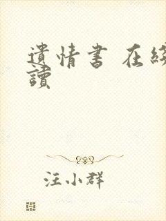 遗情书 在线阅读