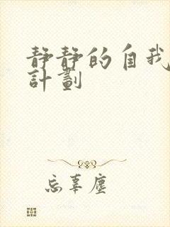 静静的自我改造计划