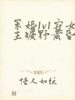 军婚1v1宠女主旷野黄昏