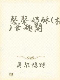 声声奶酥(校园)笔趣阁