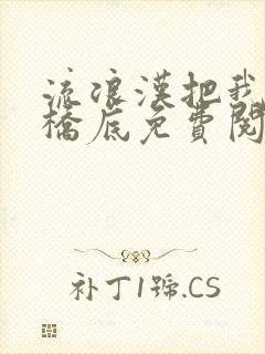 流浪汉把我拉进桥底免费阅读