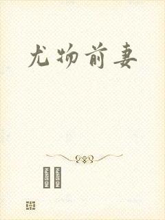 尤物前妻封面