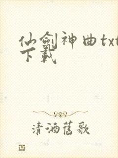 仙剑神曲txt下载