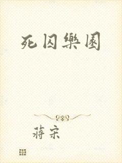 死囚乐园封面