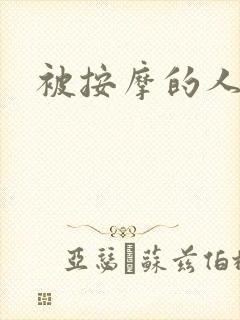 被按摩的人妻