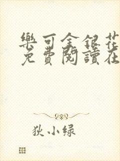 乐可金银花全文免费阅读在线13章