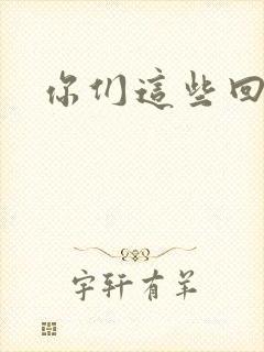 你们这些回魂尸封面