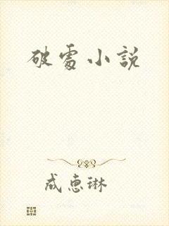 破处小说