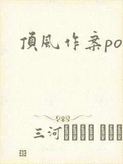 顶风作案po