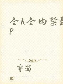 全h全肉禁乱np