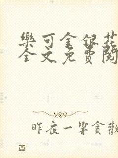 乐可金银花在线全文免费阅读冷门书屋封面