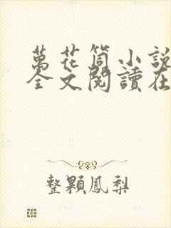 万花筒小说免费全文阅读在线
