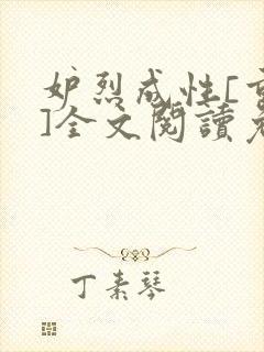 妒烈成性[重生]全文阅读免费笔趣
