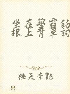 坐在学霸的大紫根上背单词牧童