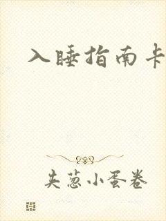 入睡指南卡比丘