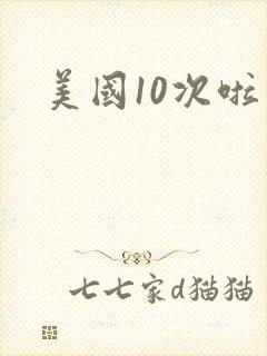 美国10次啦