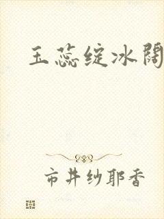 玉蕊绽冰阔落封面