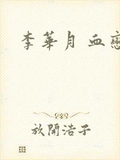 李华月 血恋