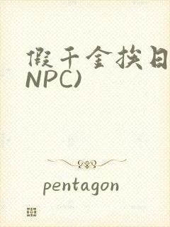 假千金挨日记(NPC)